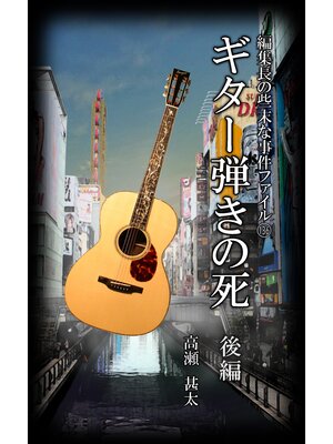 cover image of 編集長の些末な事件ファイル１３６　ギター弾きの死　後編